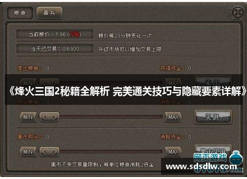 《烽火三国2秘籍全解析 完美通关技巧与隐藏要素详解》