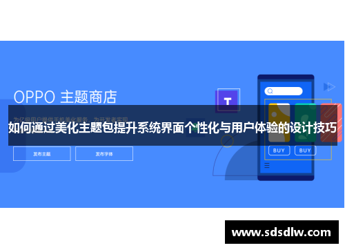 如何通过美化主题包提升系统界面个性化与用户体验的设计技巧